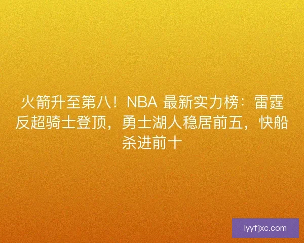 火箭升至第八！NBA 最新实力榜：雷霆反超骑士登顶，勇士湖人稳居前五，快船杀进前十