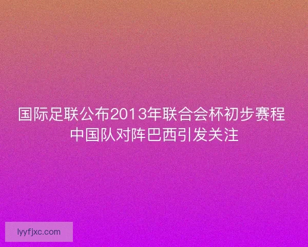 国际足联公布2013年联合会杯初步赛程 中国队对阵巴西引发关注