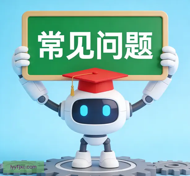 常见问题